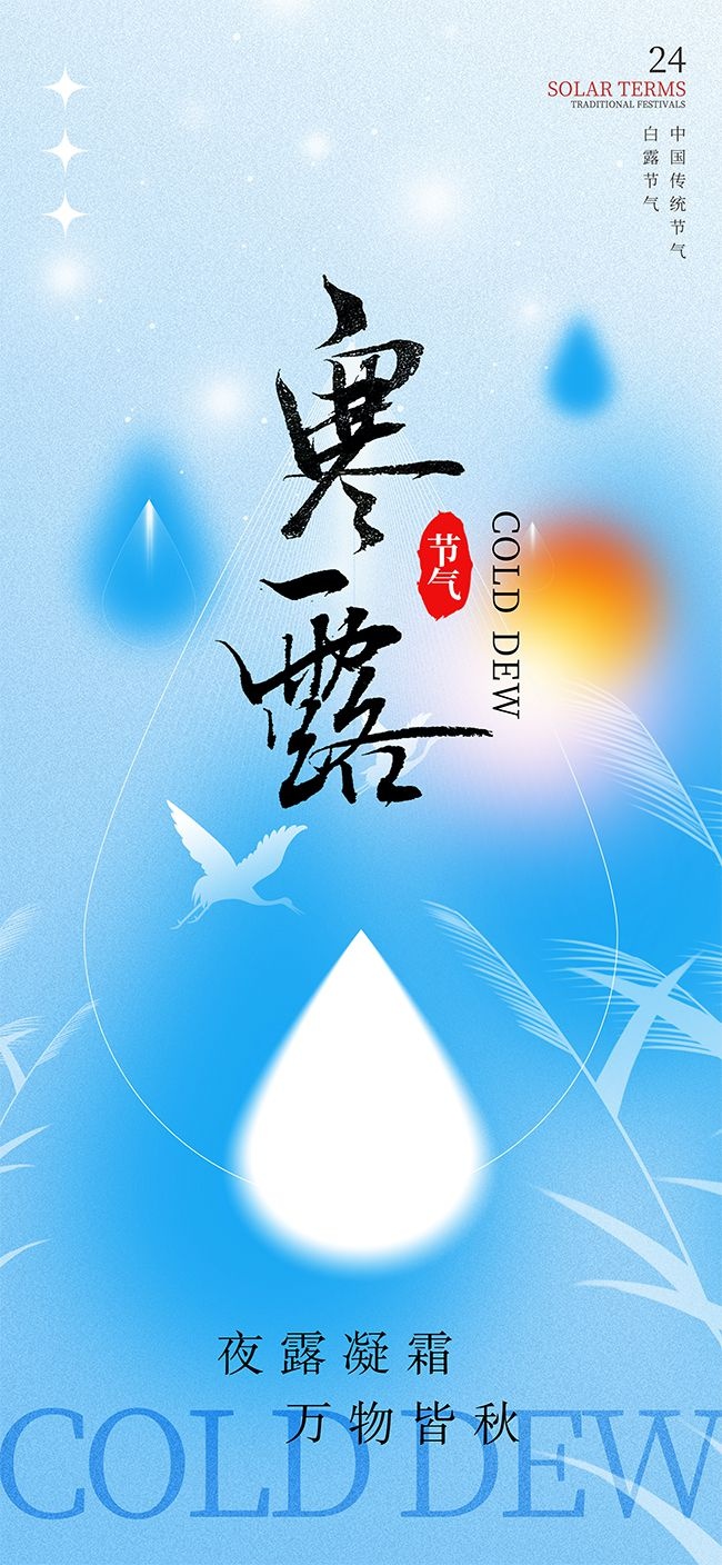 万物皆秋中国传统节气寒露海报