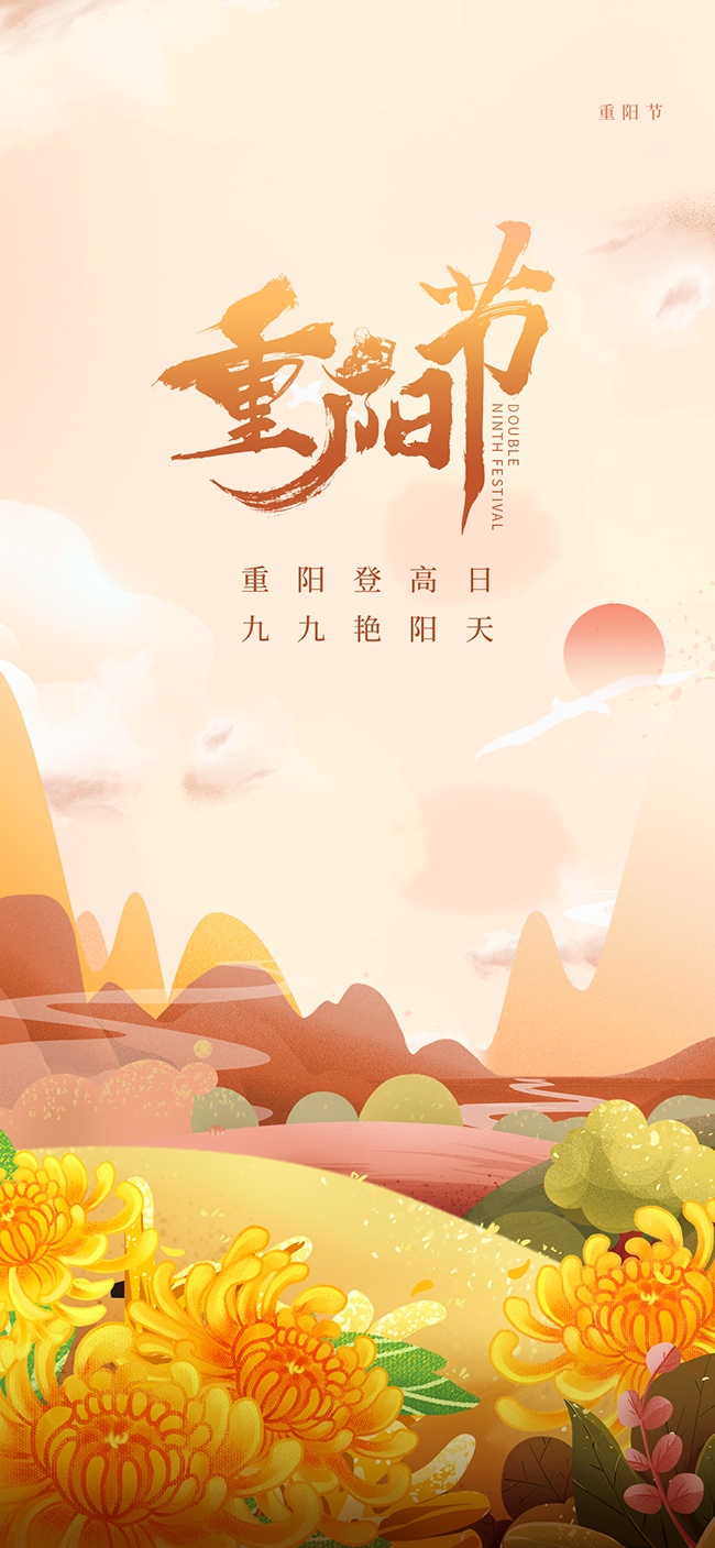 温馨浪漫登高望远九九重阳海报