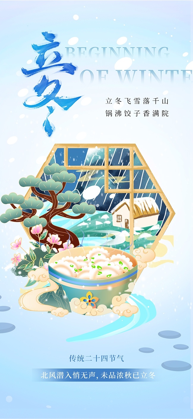 蓝色插画立冬节气海报