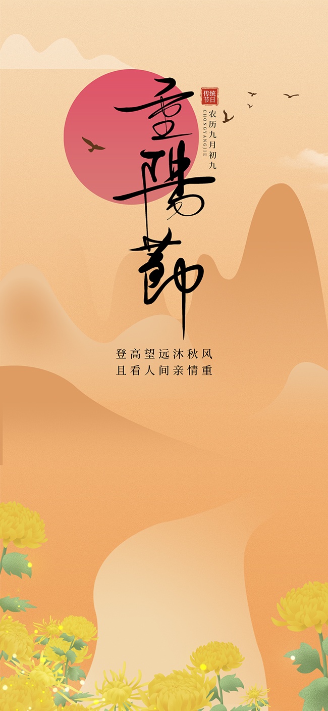 重阳登高重阳节手机移动端海报