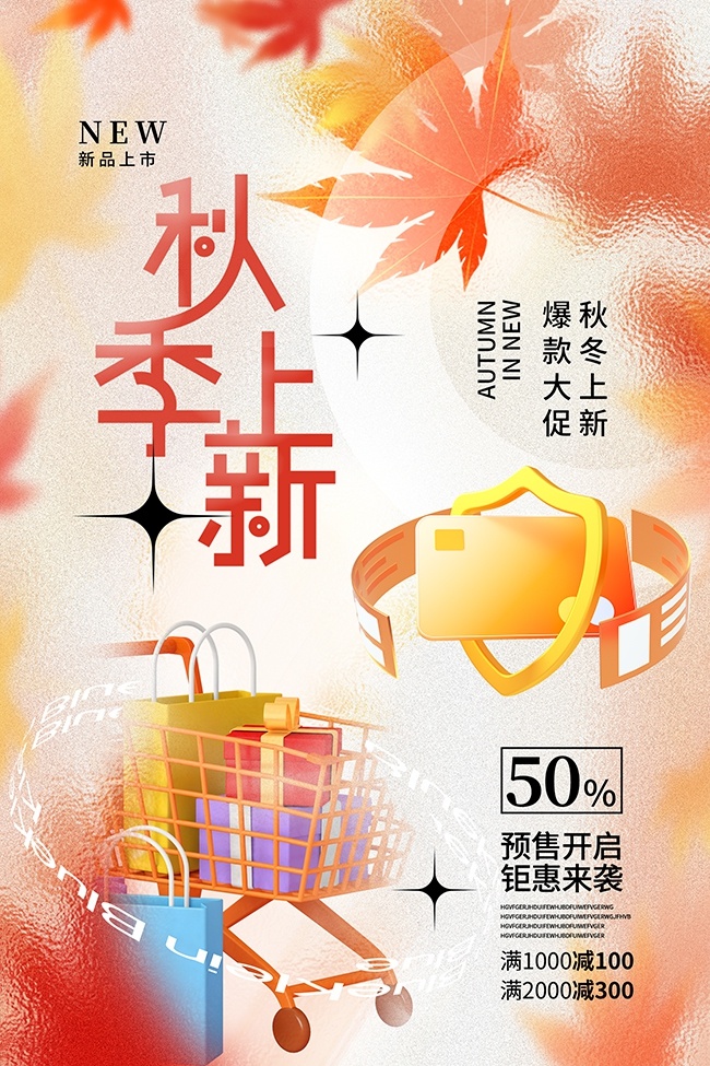 秋季上新爆款大促活动海报