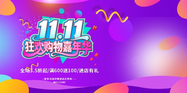 双十一购物嘉年华展板