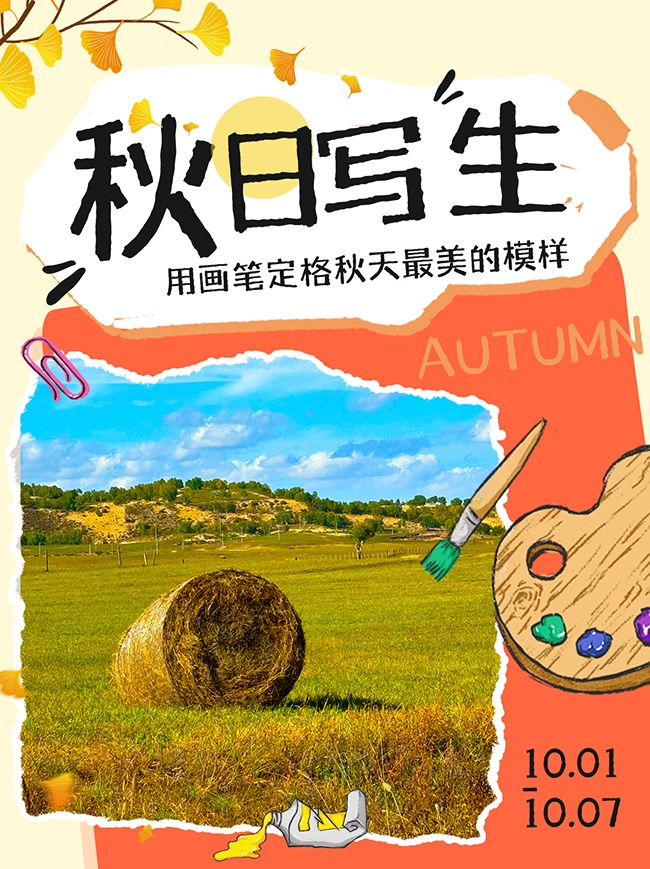 秋日写生绘画创作活动撕纸风海报设计
