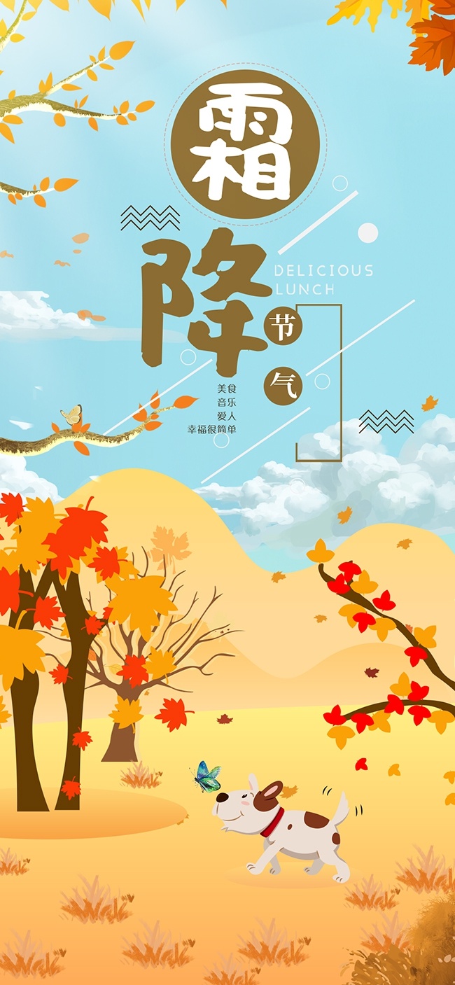 创意自然卡通霜降节气广告