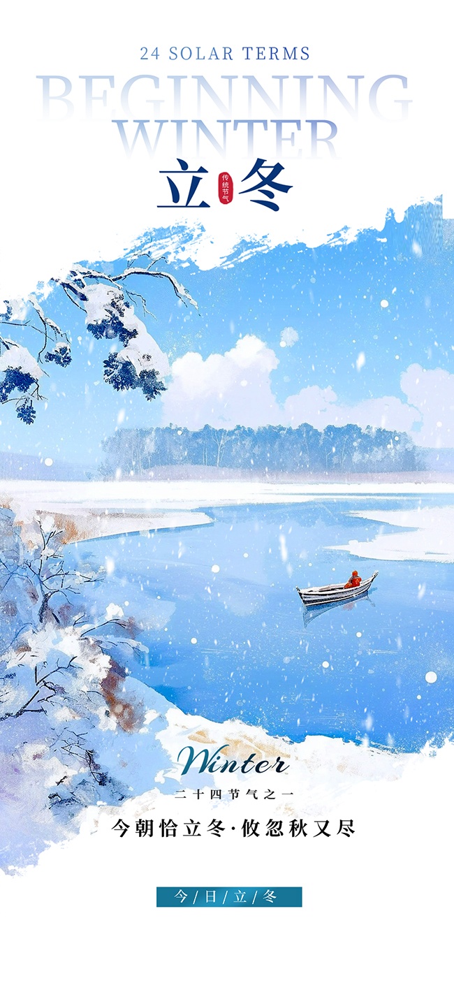 冬季插画风立冬时节海报