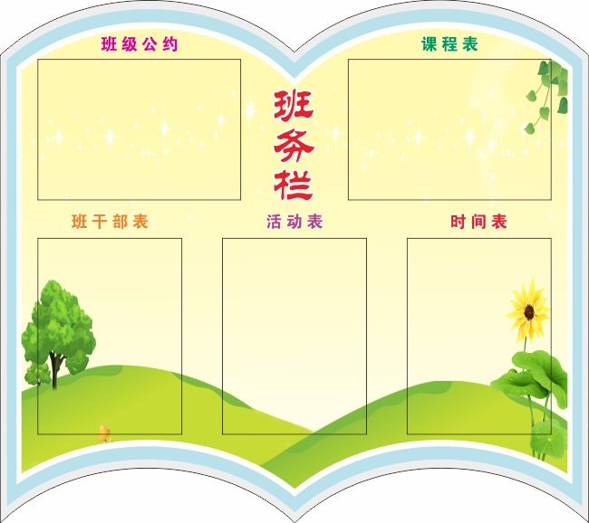 班务栏班级之窗宣传栏