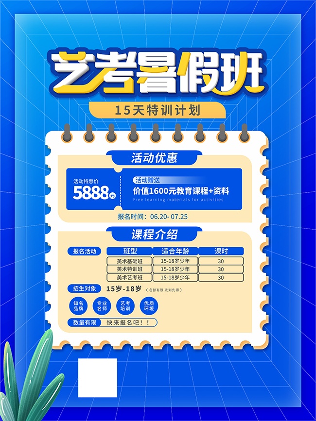 暑假班艺考宣传海报图片素材
