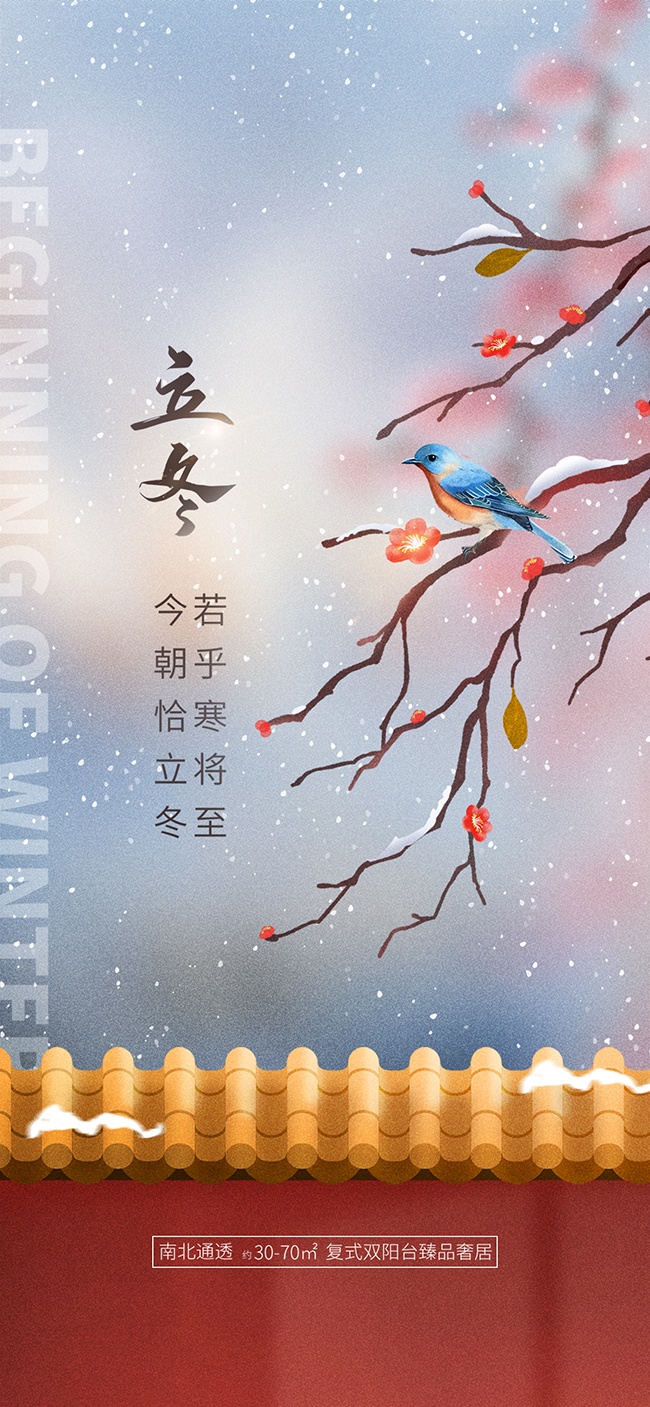下雪主题房地产立冬节气借势海报模板