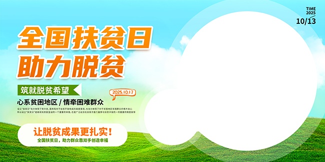 清新风世界消除贫困日扶贫活动展板