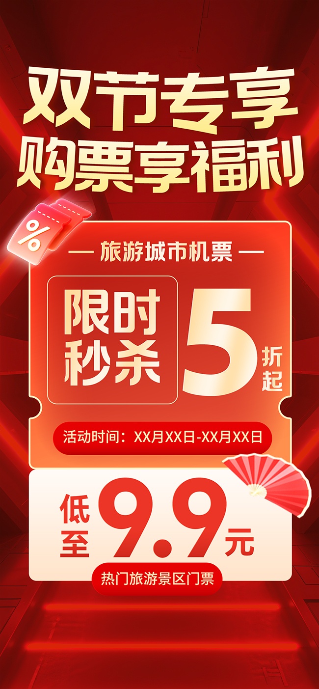 中秋国庆限时秒杀海报