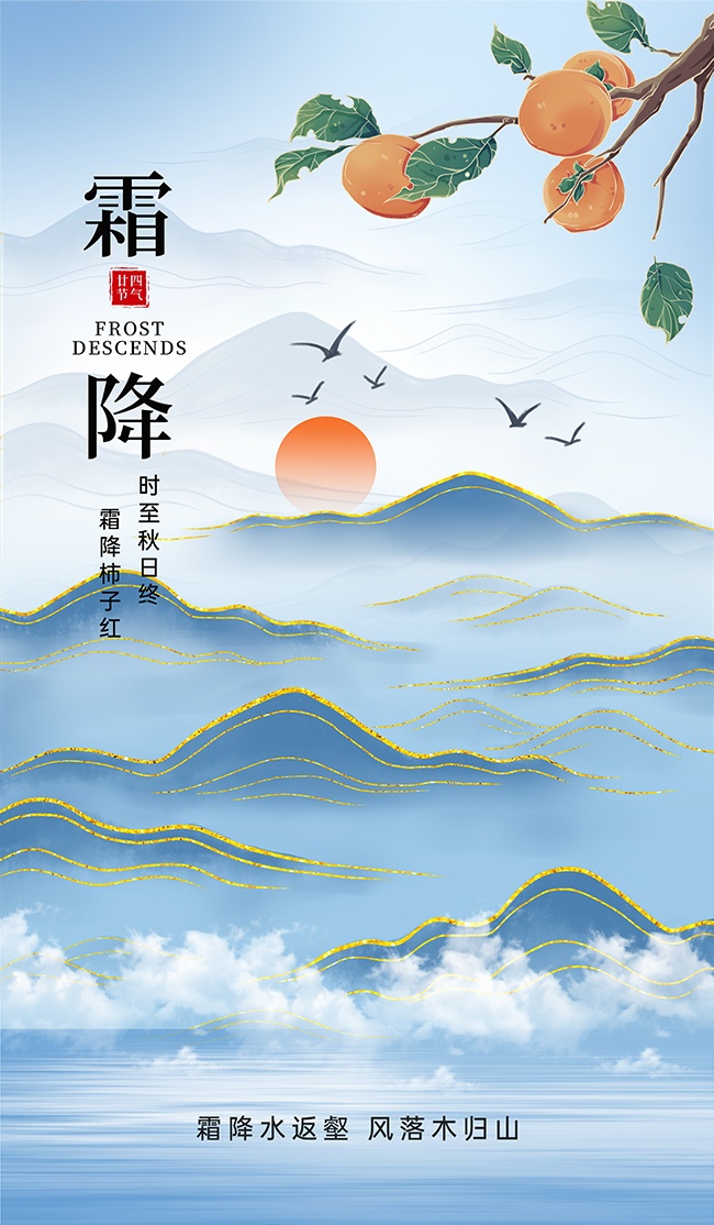 蓝色鎏金风霜降节气广告