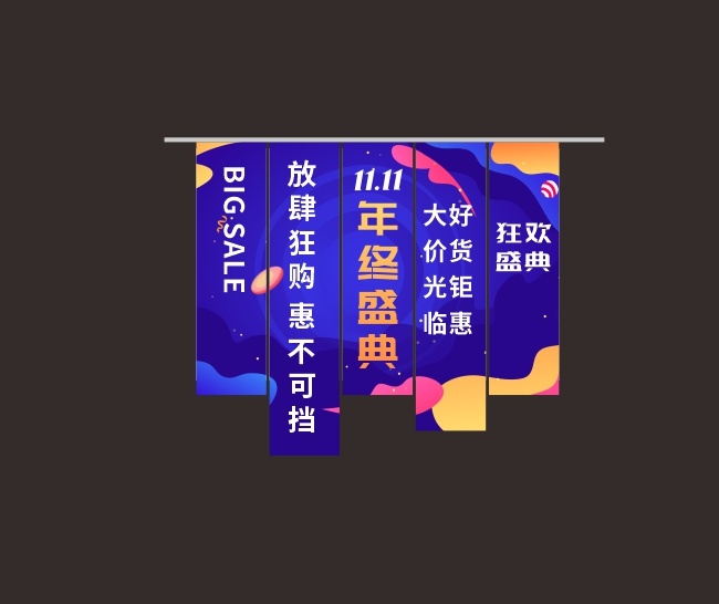 双11活动条幅美陈图片素材