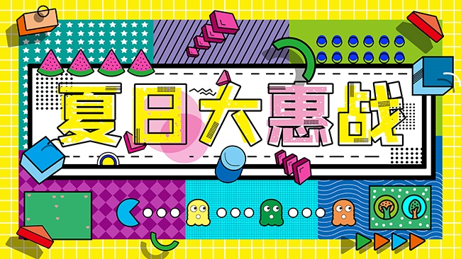 夏日大惠战活动展板