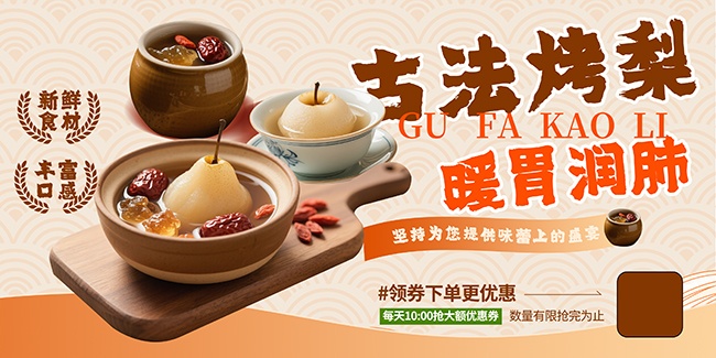 古法烤梨餐饮海报图片素材