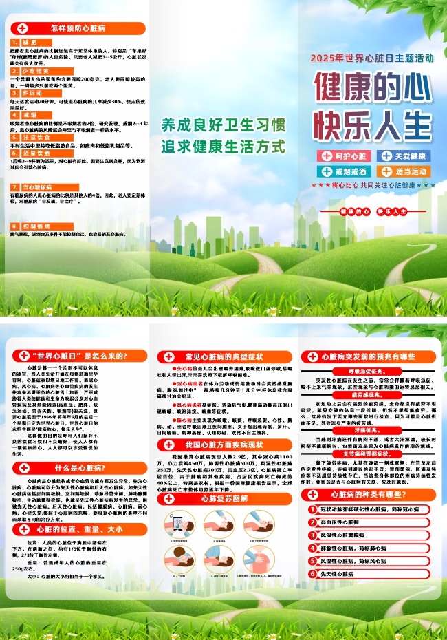 2025年世界心脏日宣传三折页
