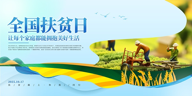 世界消除贫困日扶贫活动展板