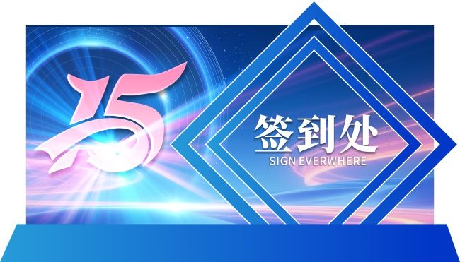 周年庆活动签到处美陈图片下载