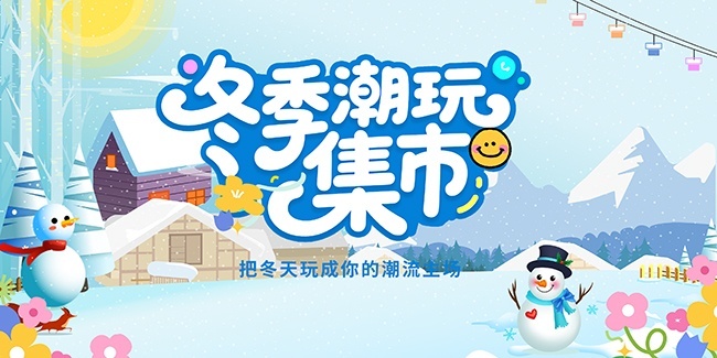 冬季集市促销活动展板图片素材