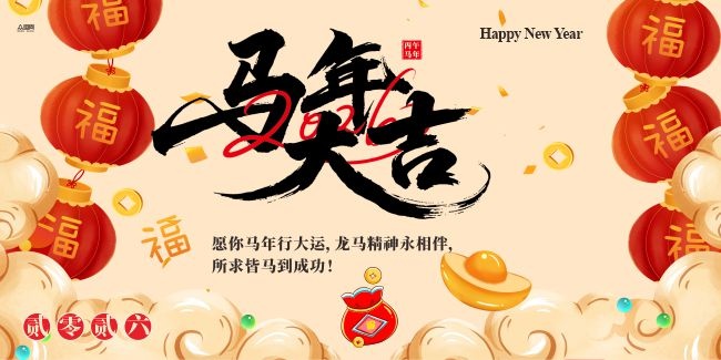 2026马年大吉展板