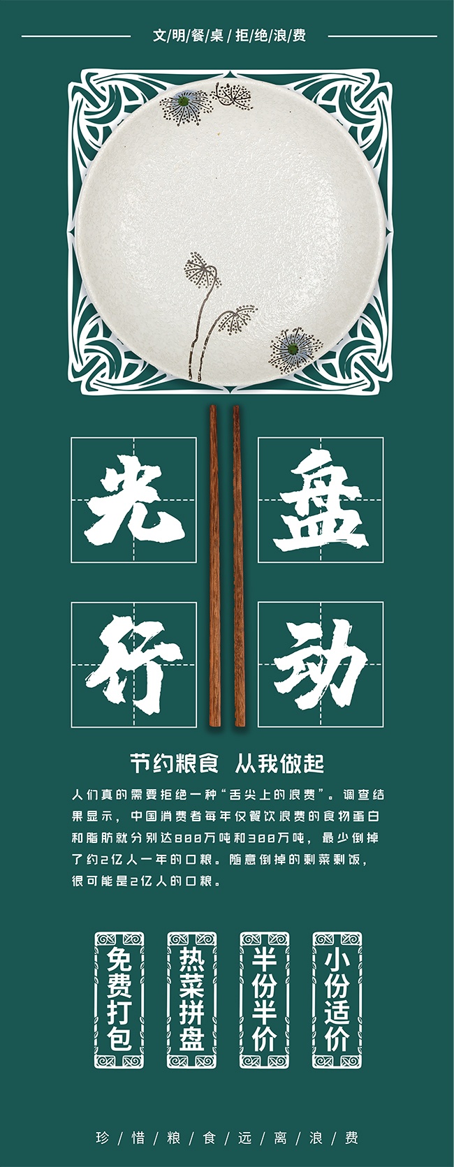 光盘行动文明餐桌展架