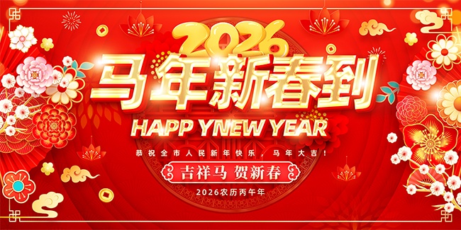 红色2026马年新春到新年快乐背景板