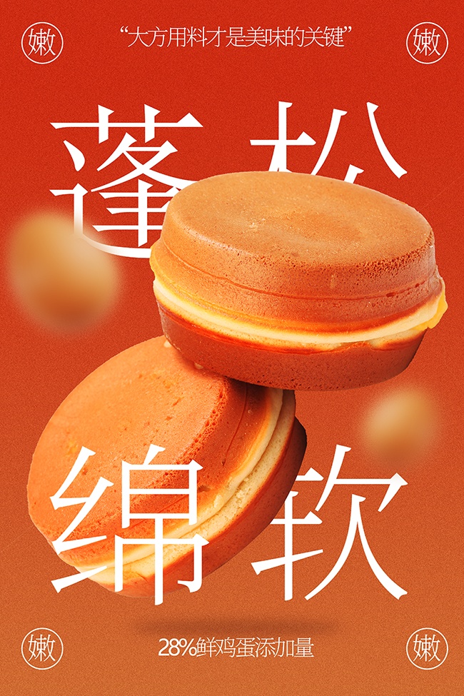 蓬松绵软鸡蛋糕中式糕点宣传海报