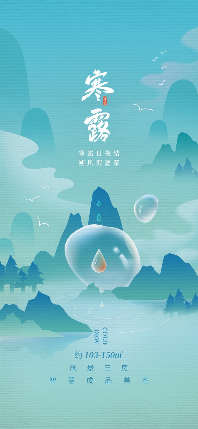 蓝色中国传统节气寒露广告