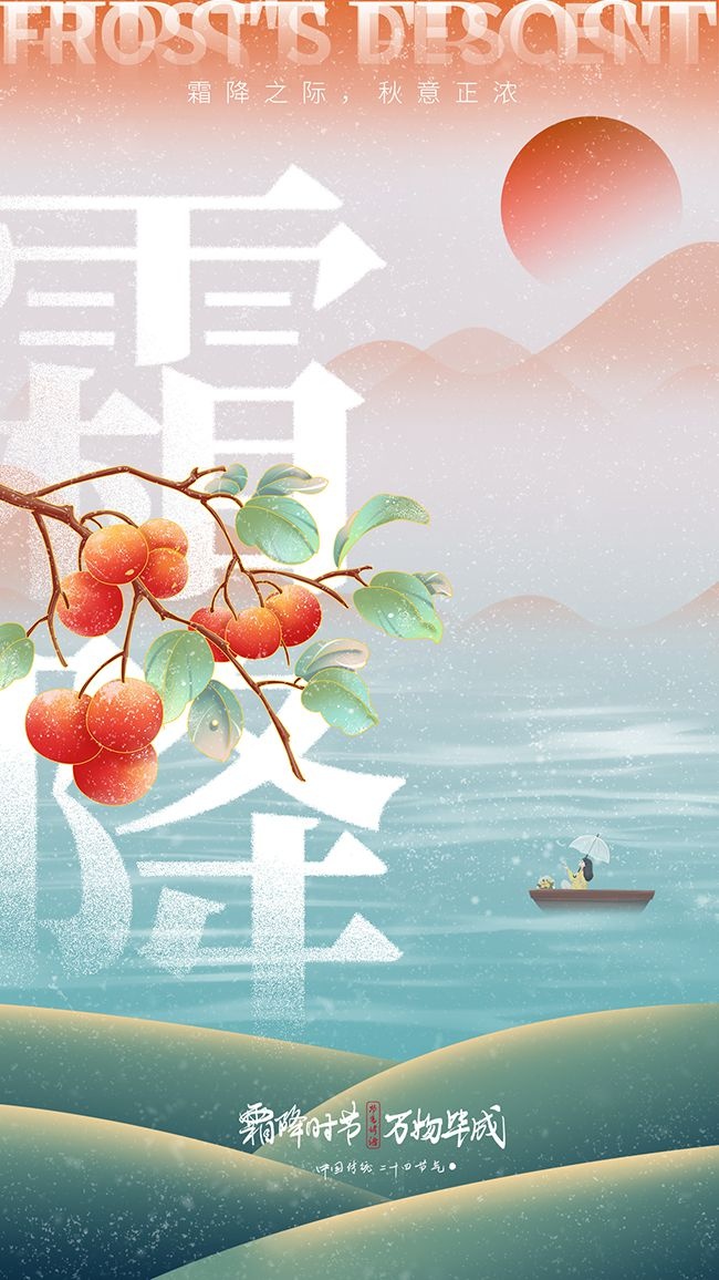 中国传统二十四节气霜降广告