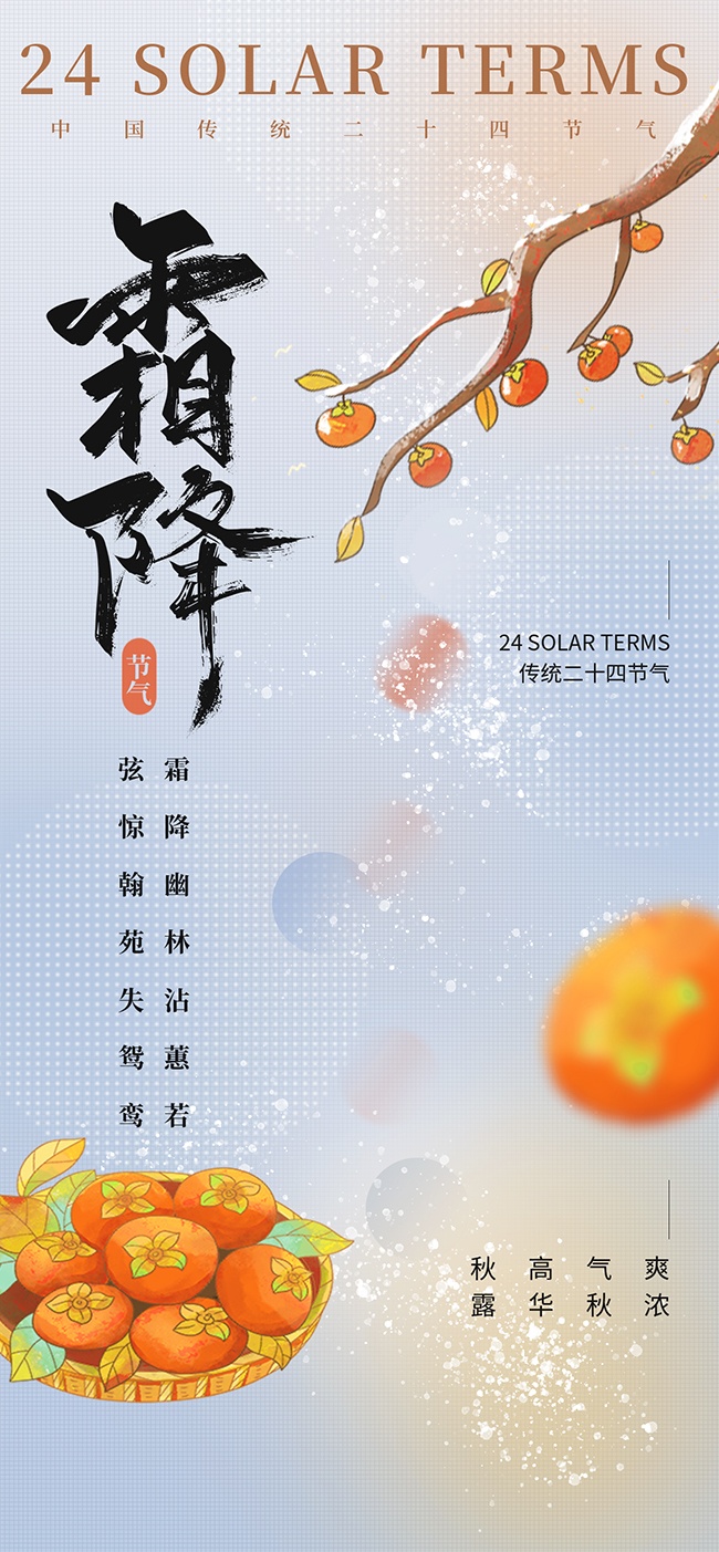 二十四节气霜降海报