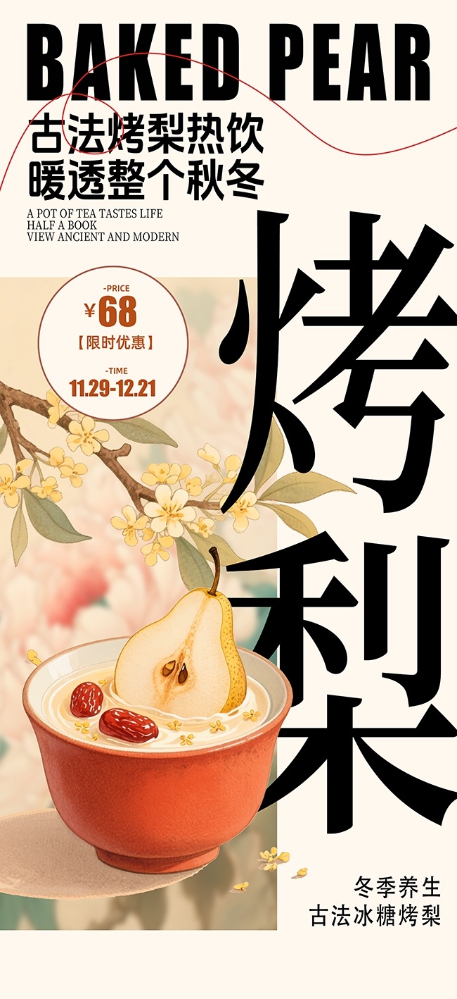 古法冰糖烤梨冬季热饮海报图片