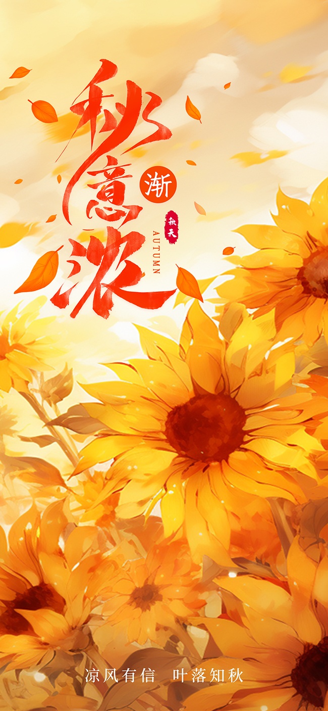 秋意渐浓金秋海报