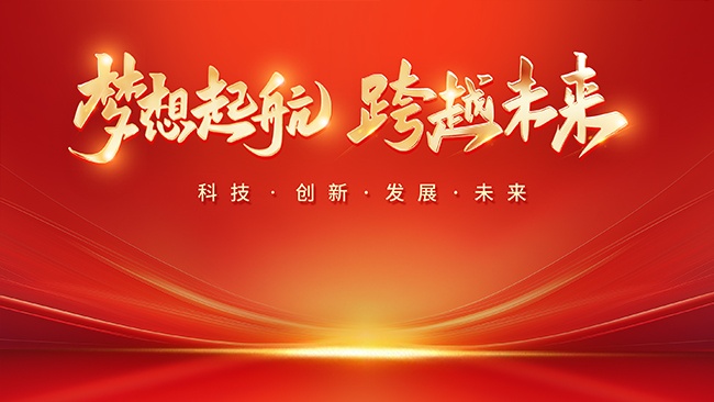 企业年会盛典背景板