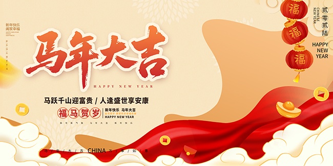 2026福马贺岁新年展板