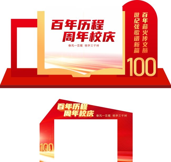 周年校庆展台立体牌
