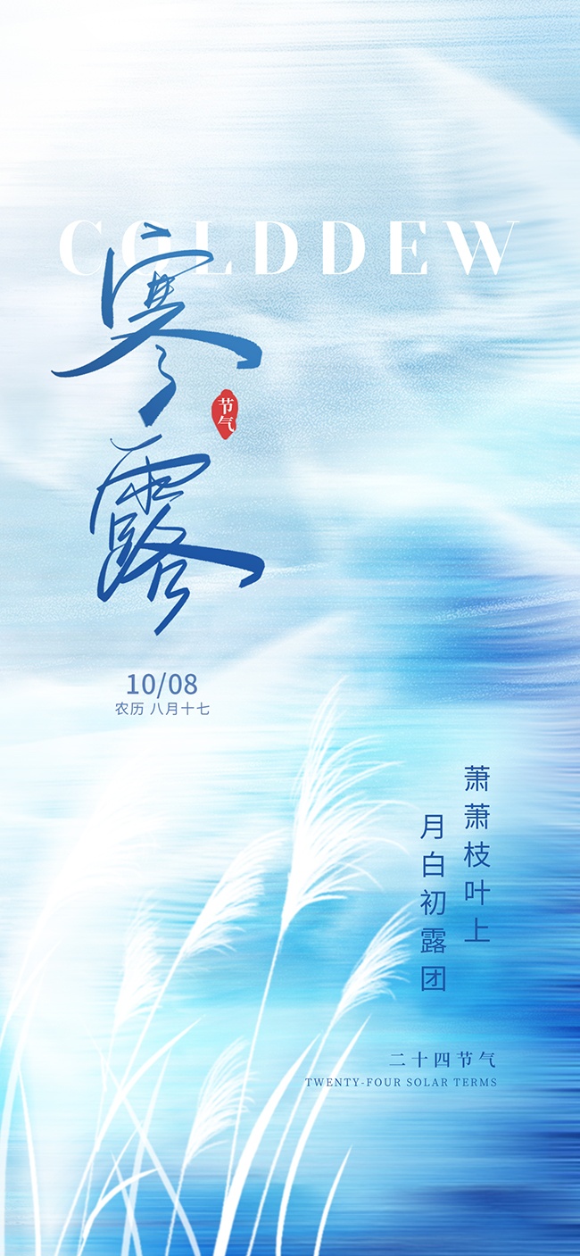 寒露节气海报图片素材下载