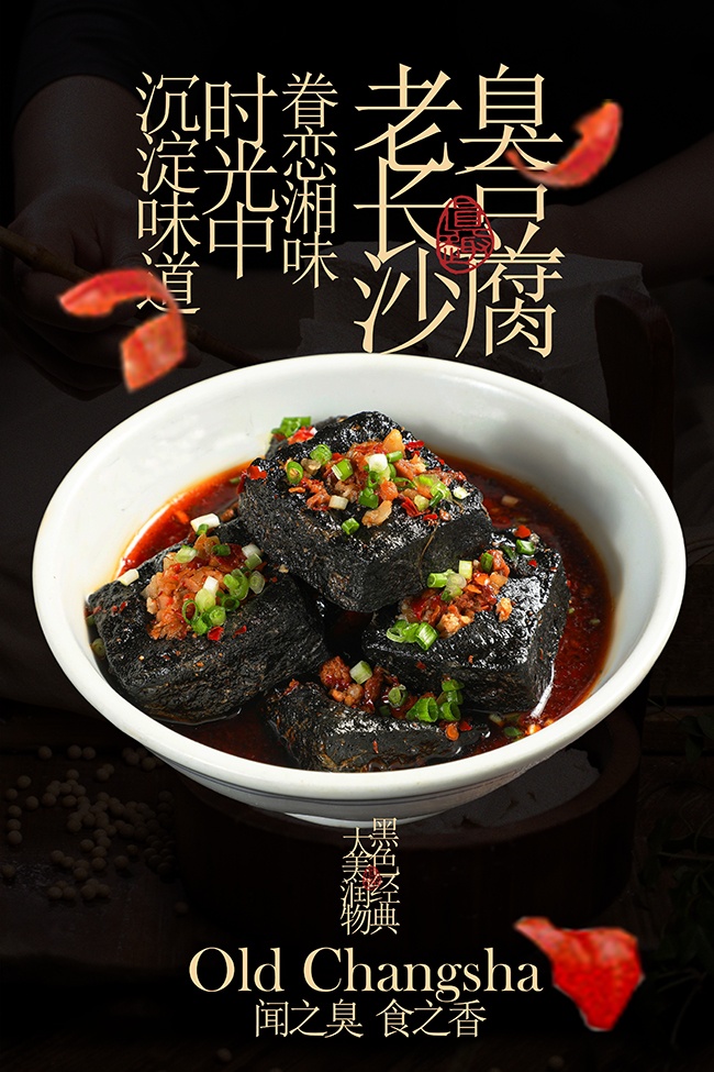 特色美食长沙臭豆腐经典小吃海报