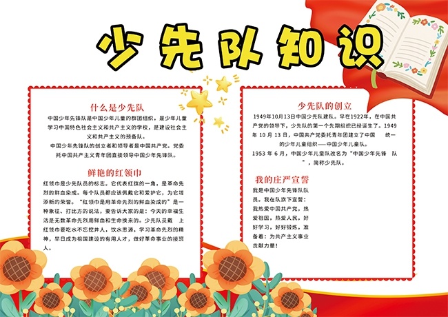 红色少先队知识宣传小报手抄报图片素材