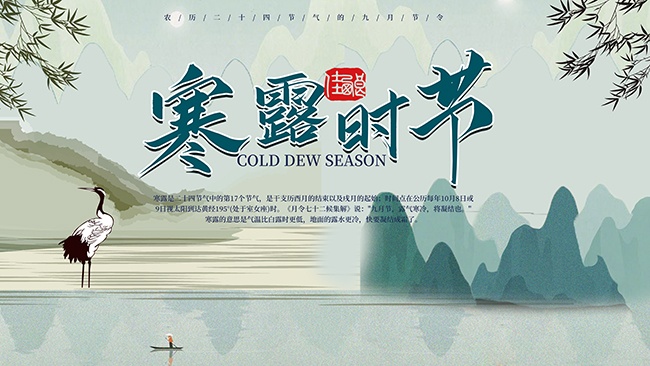 寒露节气宣传图片素材