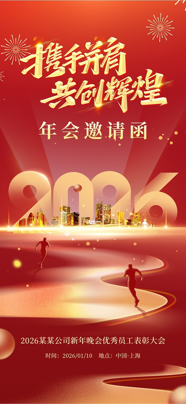 马年年会邀请函海报