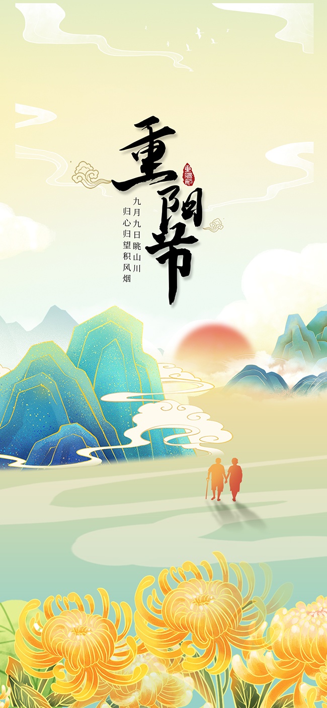 彩绘登高望远赏菊重阳节宣传海报