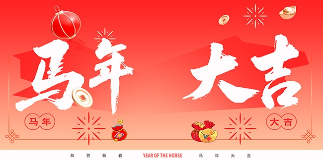 红色2026新年快乐展板
