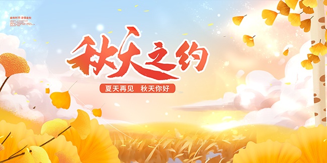 夏天再见秋天之约展板