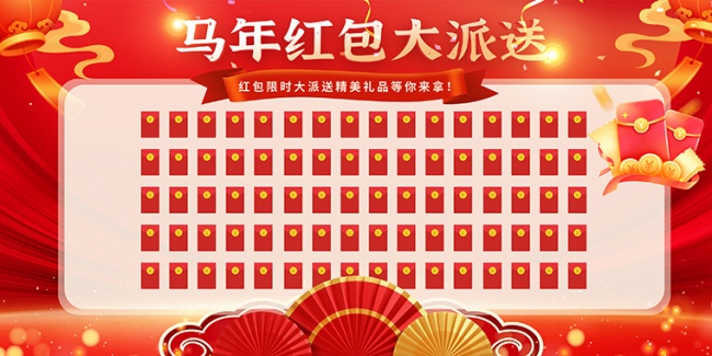 2026马年新年抽奖红包墙展板