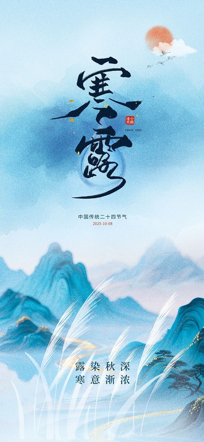 传统寒露节气宣传海报图片