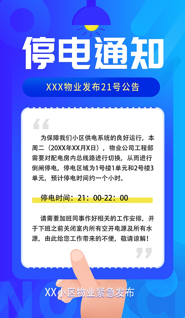 蓝色简约小区停电物业通知宣传海报