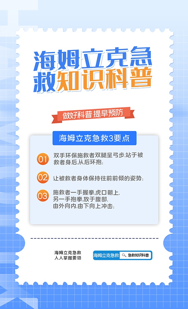 海姆立克急救知识科普宣传海报
