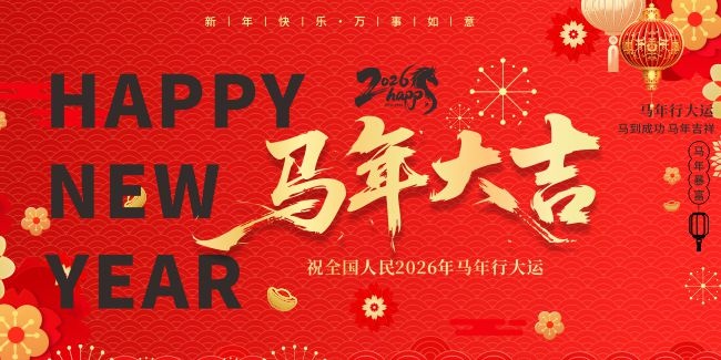 马年大吉2026春节晚会舞台背景图片素材
