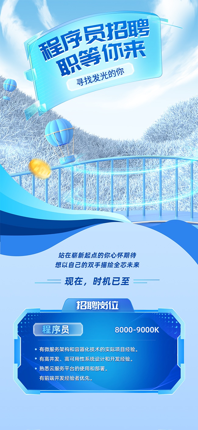 职等你来寻找发光的你招聘广告