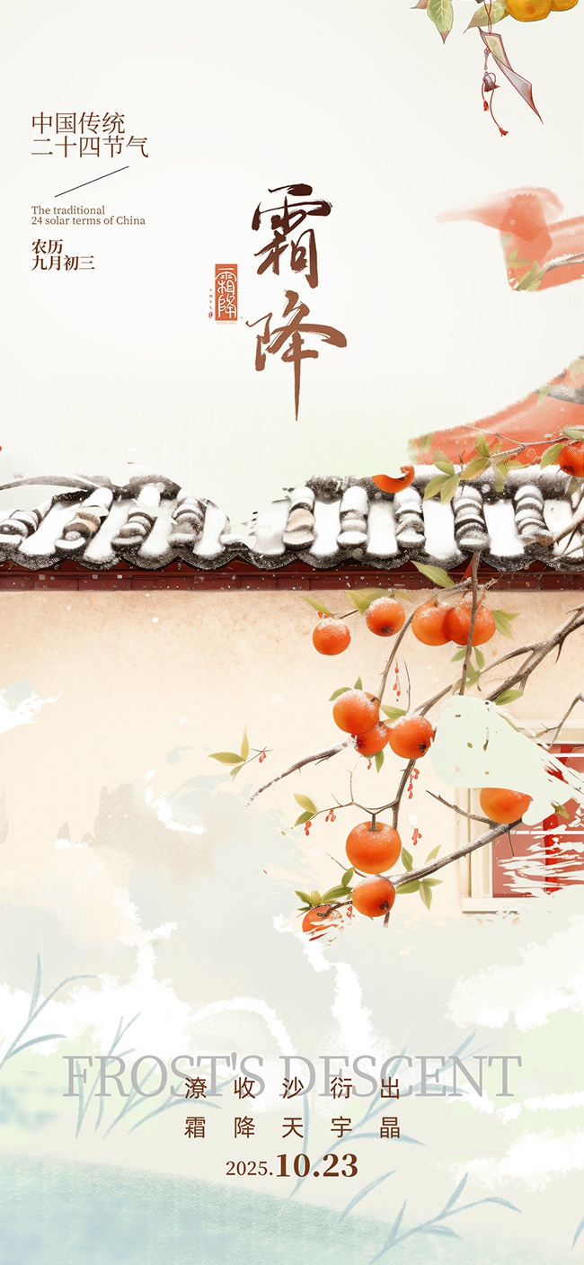 彩绘二十四节气霜降海报