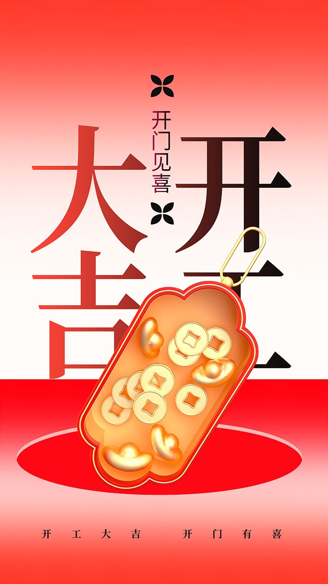 中国风开工大吉大气红色海报